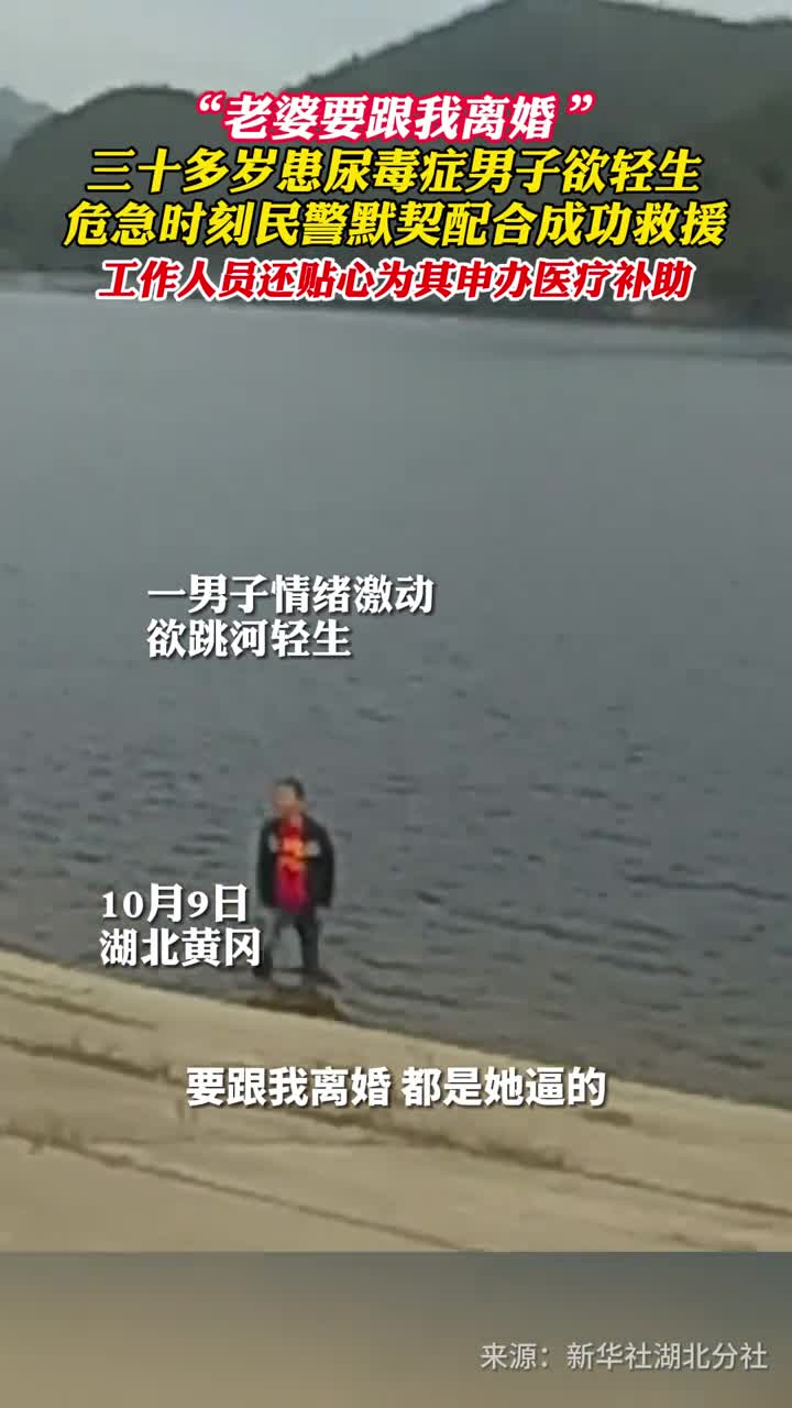 老婆要跟我离婚三十多岁患尿毒症男子欲轻生危急时刻民警默契配合成功救援工作人员还贴心为其申办医疗补助