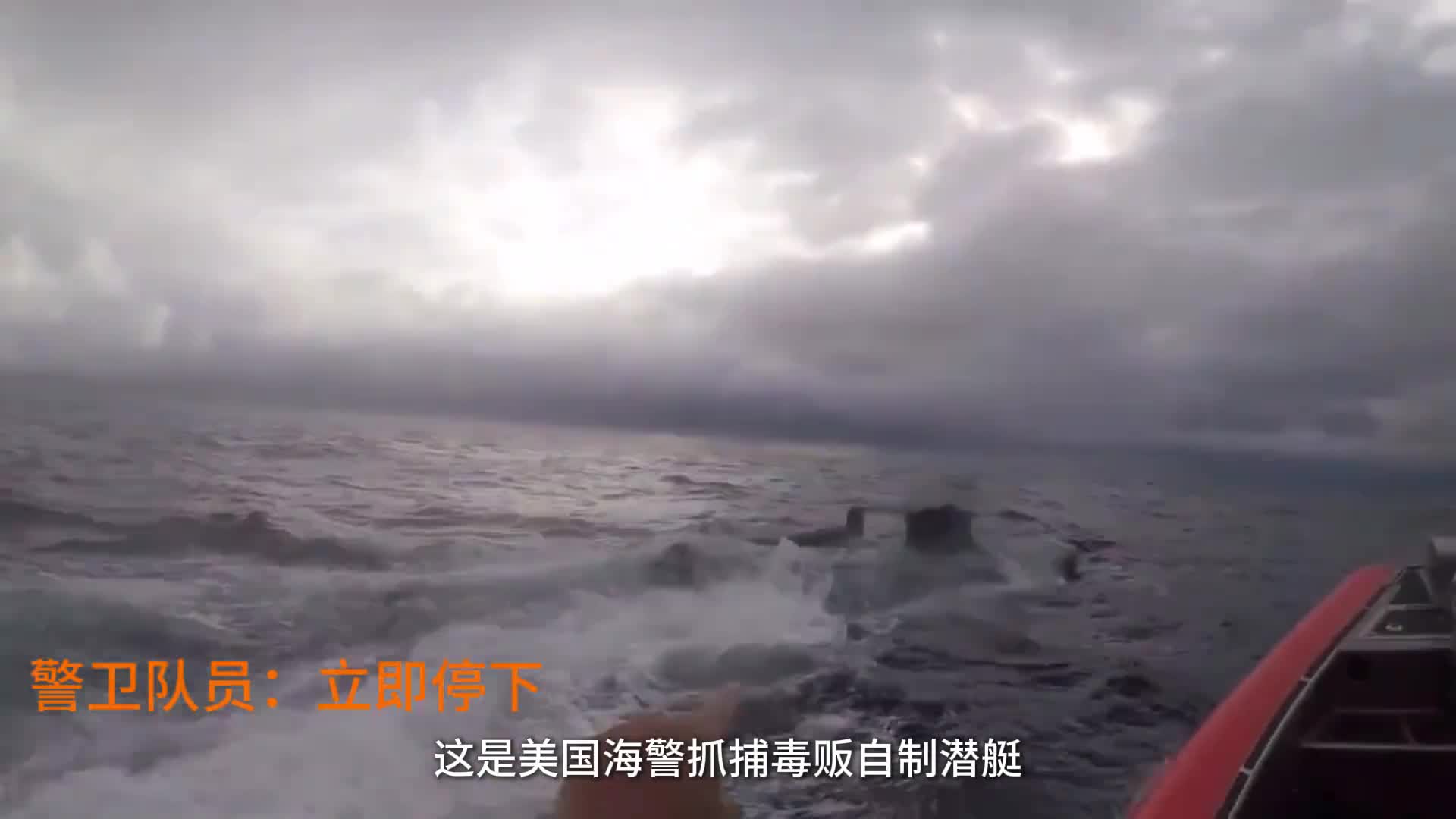 毒贩自制潜艇抓捕画面走私8吨可卡因价值16亿人民币带你看毒枭四种自制潜艇是如何避开海警检测以及它们的工作原理