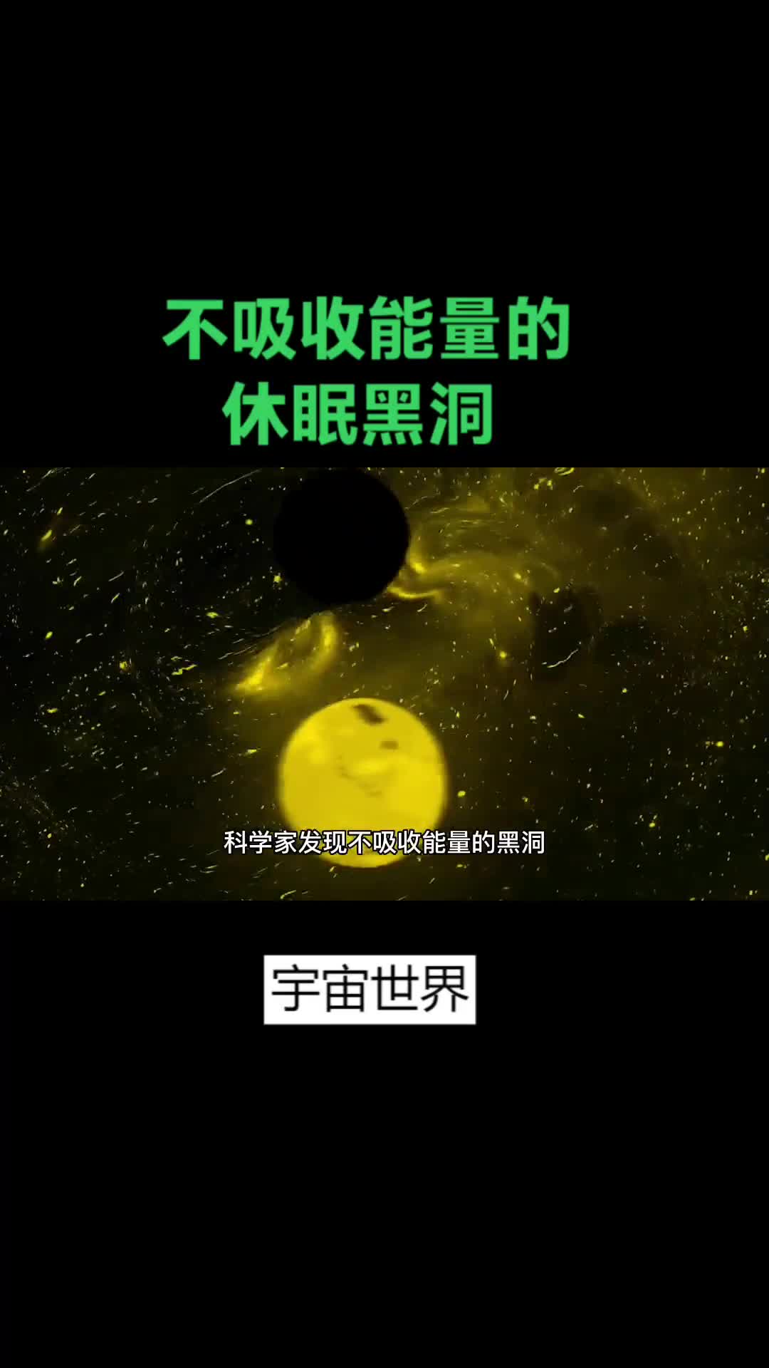 不吸收任何物资能量的休眠黑洞竟然成为双星系统
