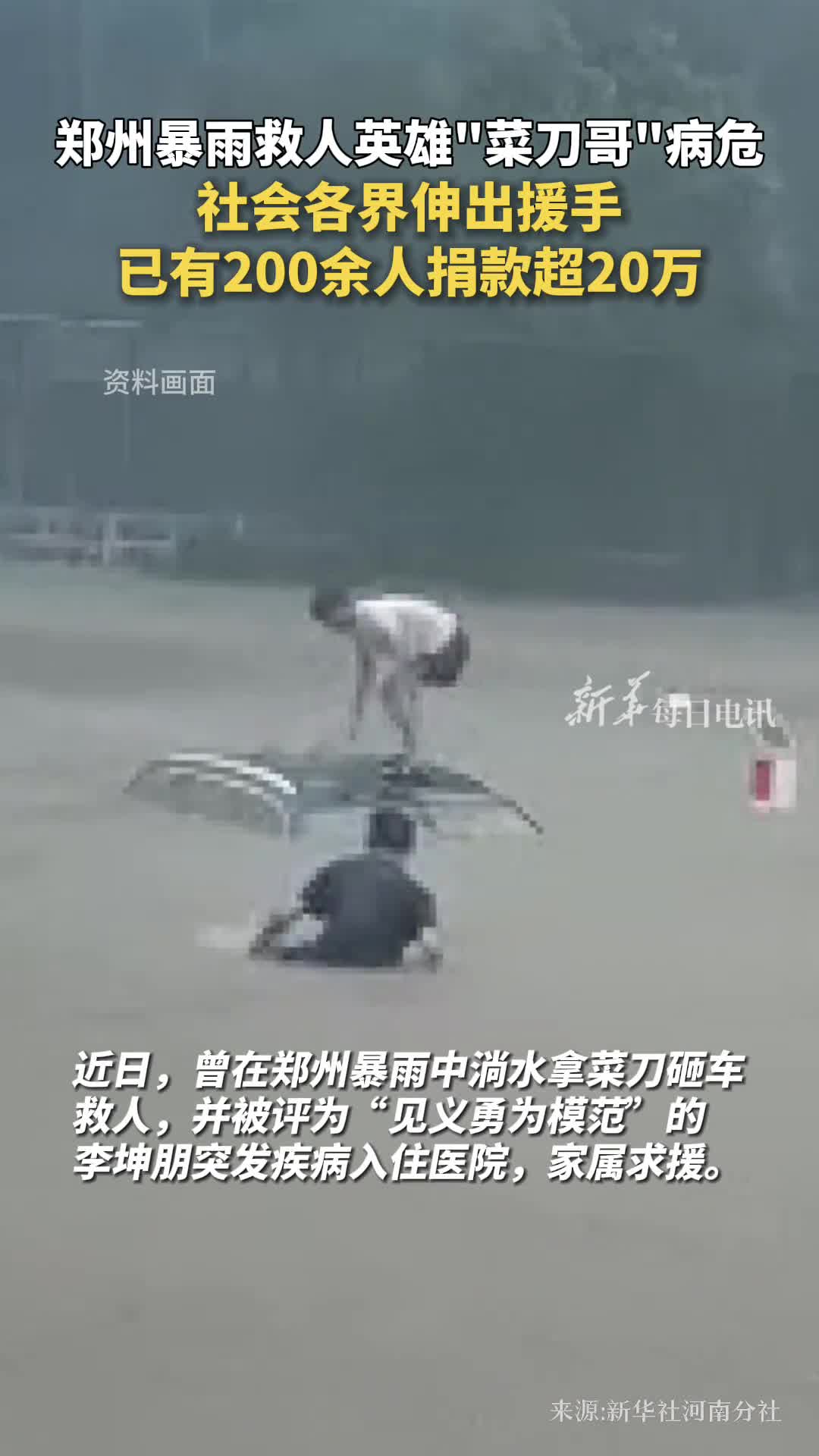 郑州暴雨救人英雄菜刀哥病危社会各界伸出援手已有200余人捐款超20万