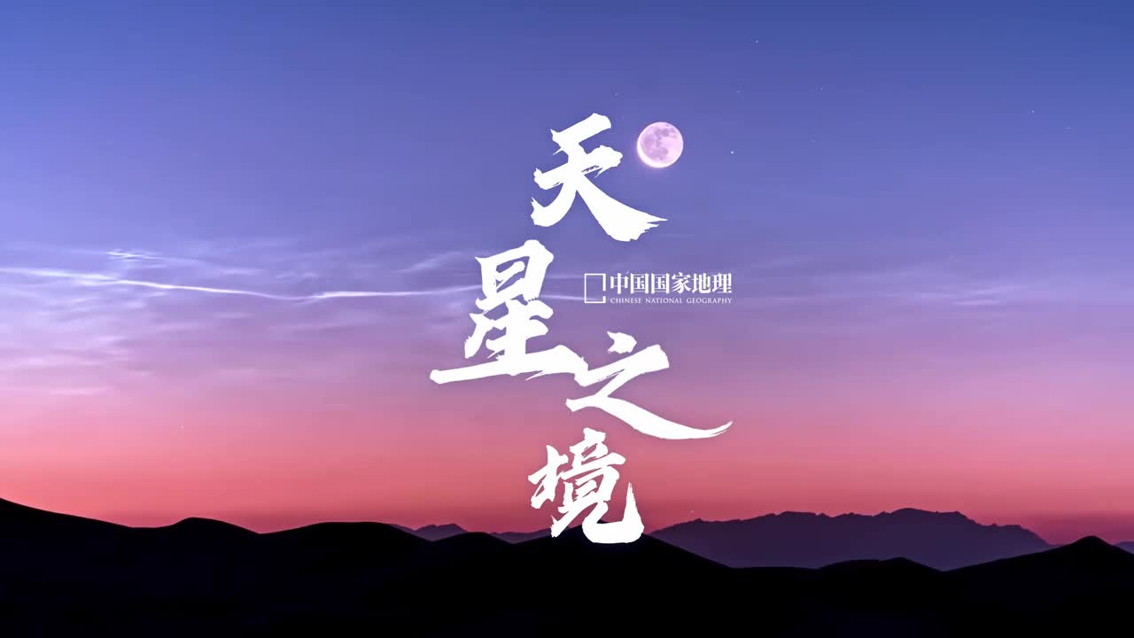 在璀璨星空下与你共坦途大地广袤辽阔苍穹浩瀚无垠我们与万物同行星辰指引方向光阴流转物换星移在泱泱华夏土地上仰望繁星追光而遇沐光而行感受宇宙的终极浪漫