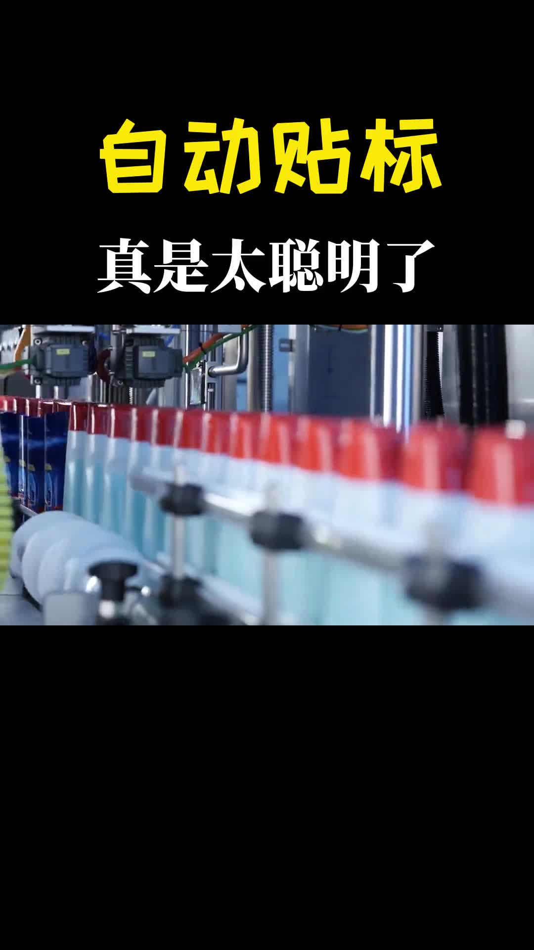 不可思议的自动化贴标像长了眼睛一样快准稳长见识了