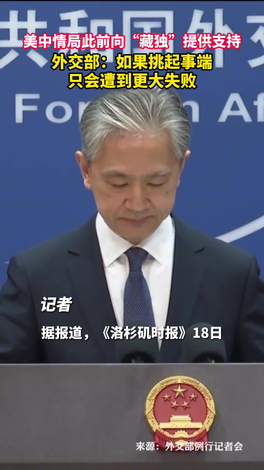 美中情局此前向藏独提供支持外交部如果挑起事端只会遭到更大失败