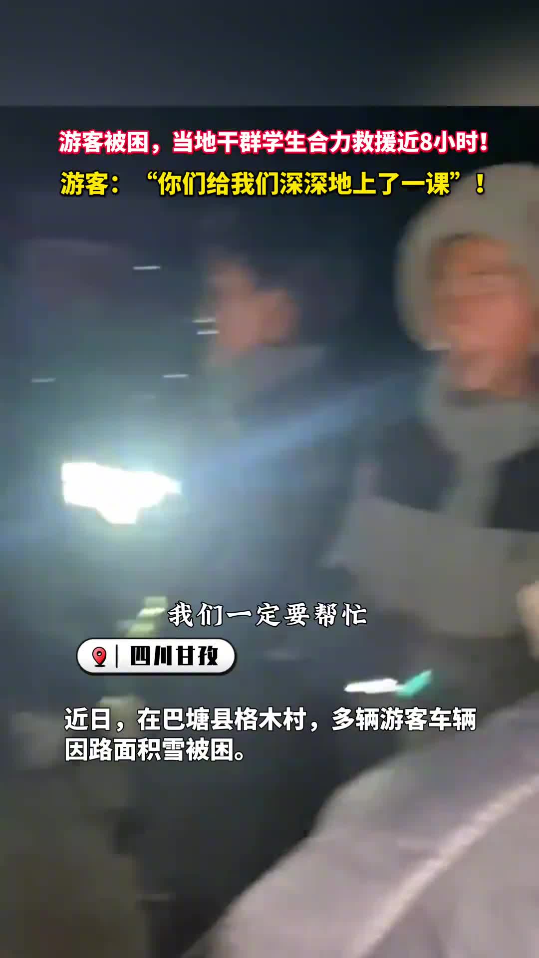游客被困当地干群学生合力救援近8小时游客你们给我们深深地上了一课