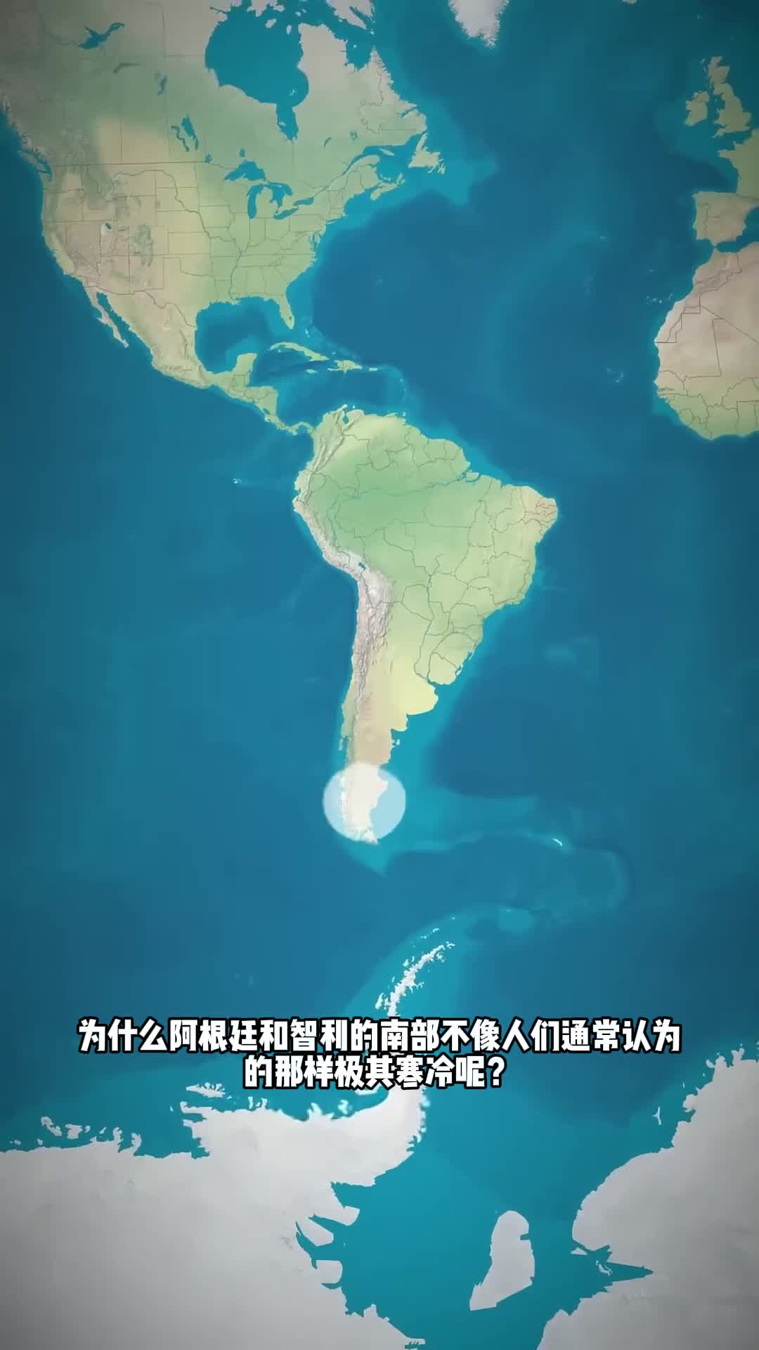 为什么智利跟阿根廷南部没有想象中那么冷