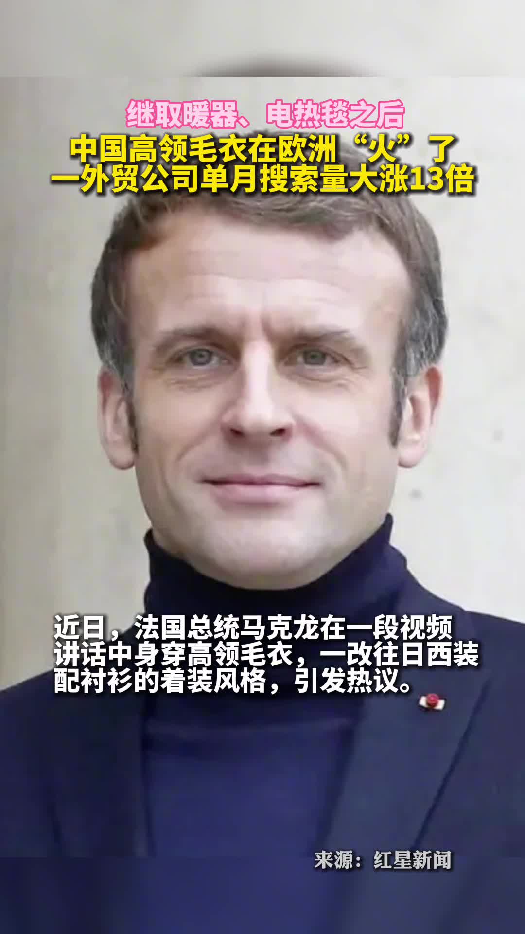 继取暖器电热毯之后中国高领毛衣在欧洲火了