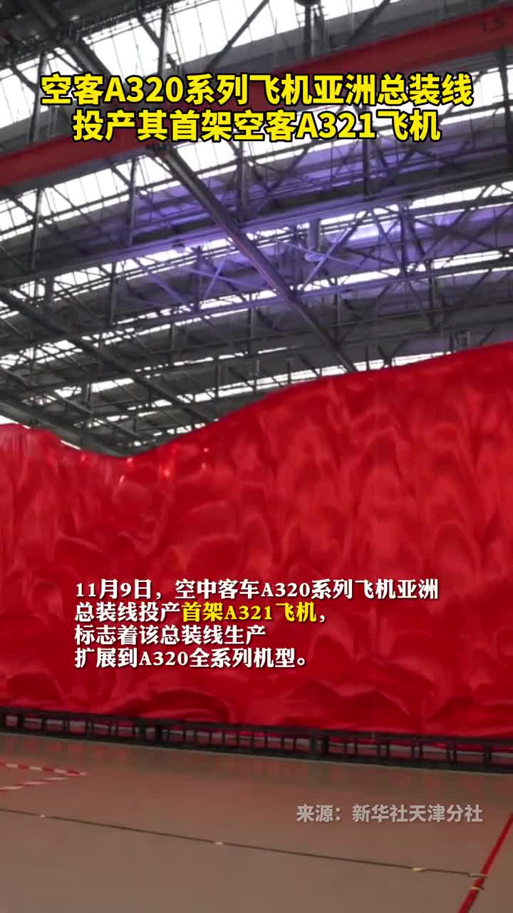 空客A320系列飞机亚洲总装线投产其首架空客A321飞机