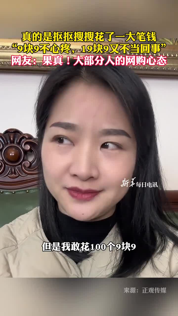 真的是抠抠搜搜花了一大笔钱9块9不心疼19块9又不当回事网友果真大部分人的网购心态