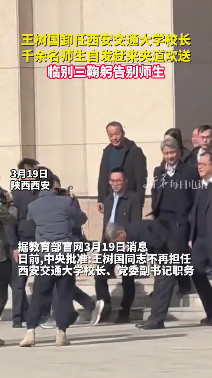 王树国卸任西安交通大学校长千余名师生自发赶来夹道欢送临别三鞠躬告别师生
