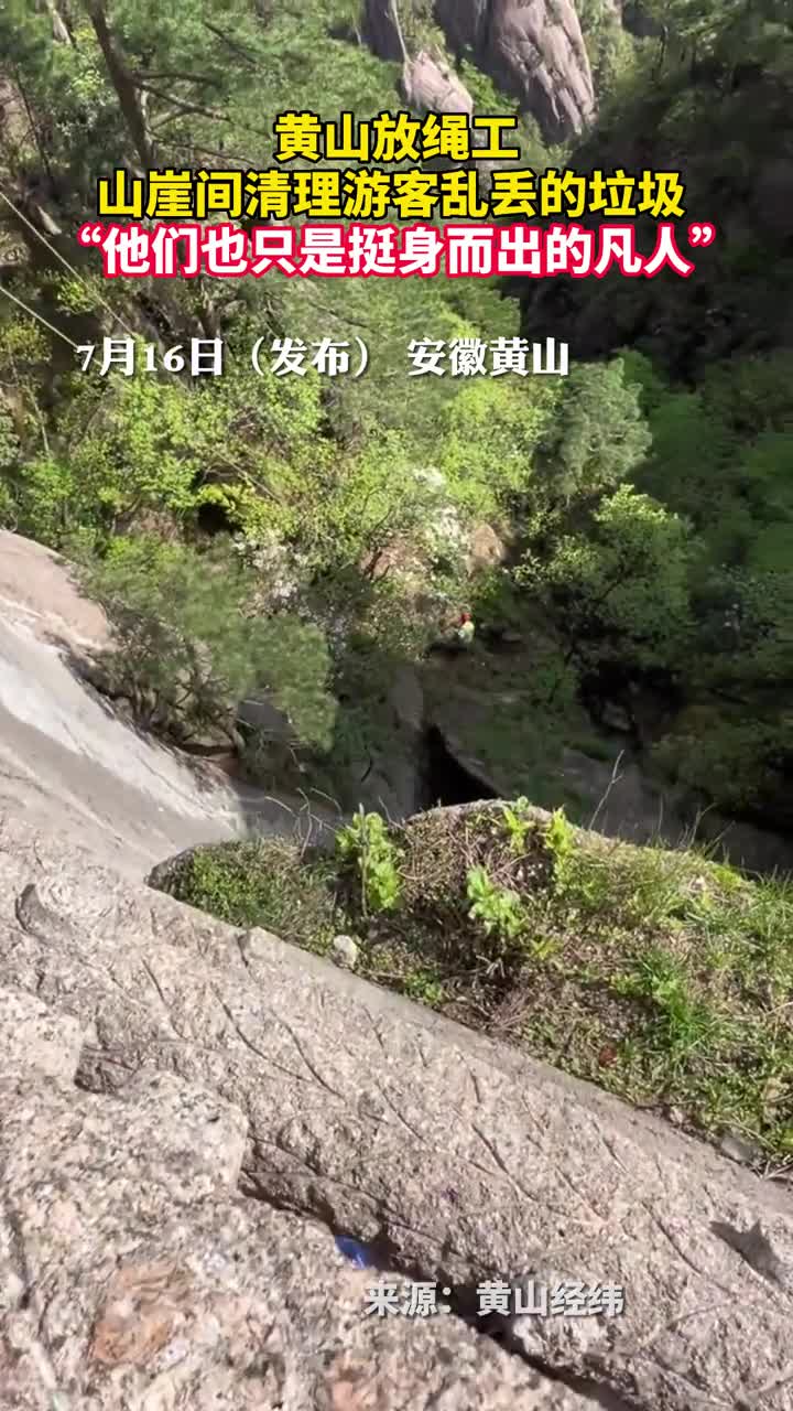 黄山放绳工山崖间清理游客乱丢的垃圾他们也只是挺身而出的凡人
