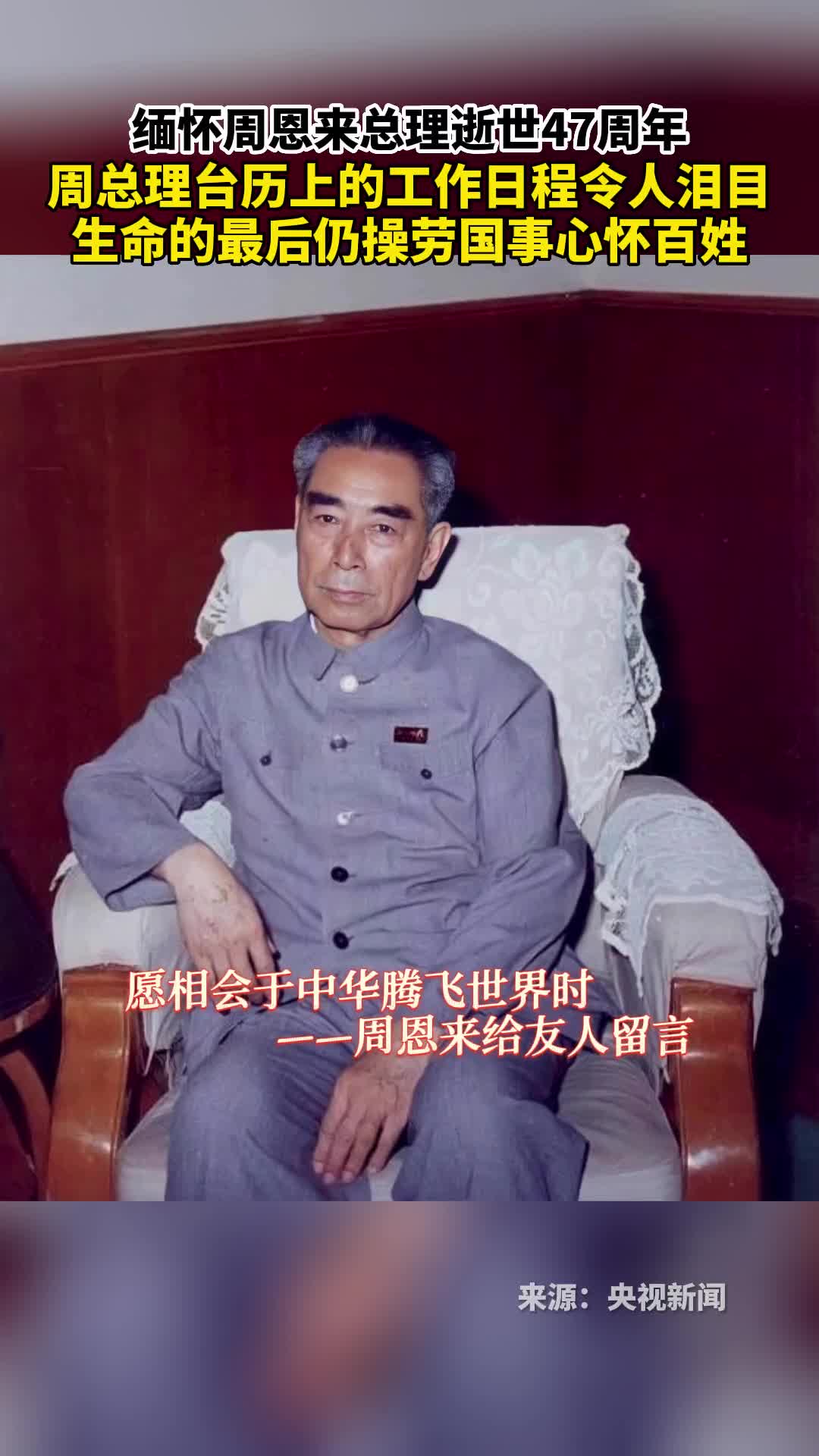 缅怀周总理如今中国如您所愿