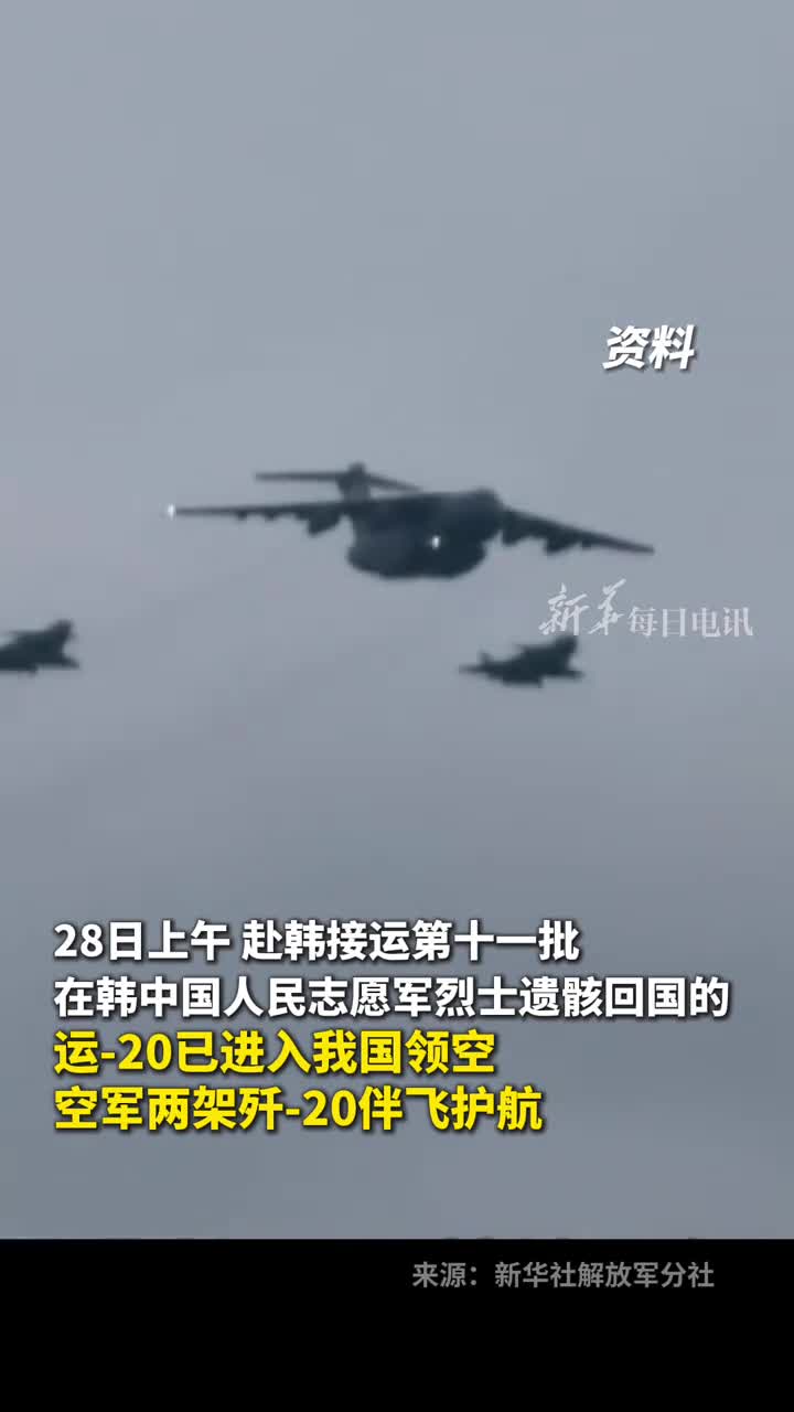 赴韩接运第十一批在韩中国人民志愿军烈士遗骸回国的运20已进入我国领空空军两架歼20伴飞护航