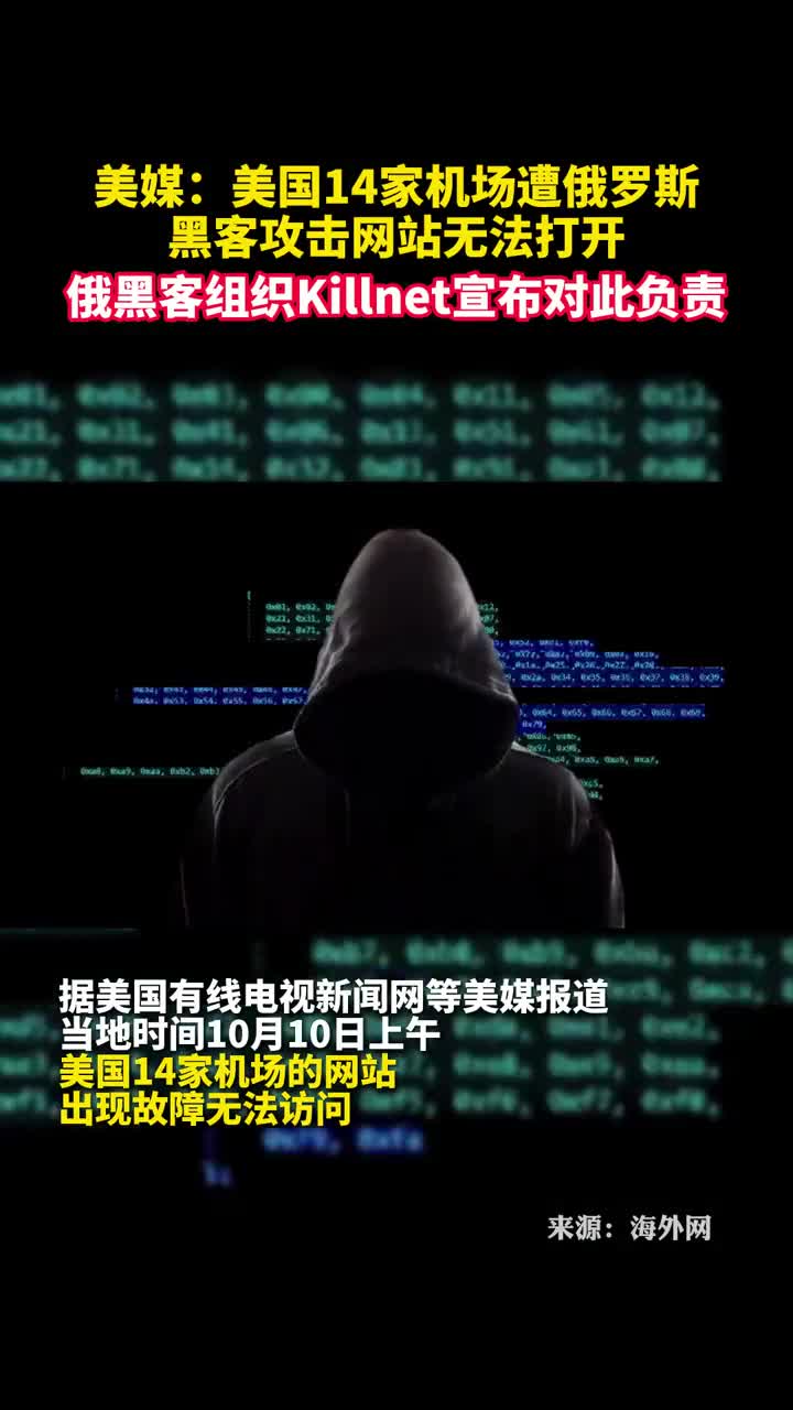 美国14家机场网站遭俄罗斯黑客攻击无法打开俄黑客组织Killnet宣布对此负责