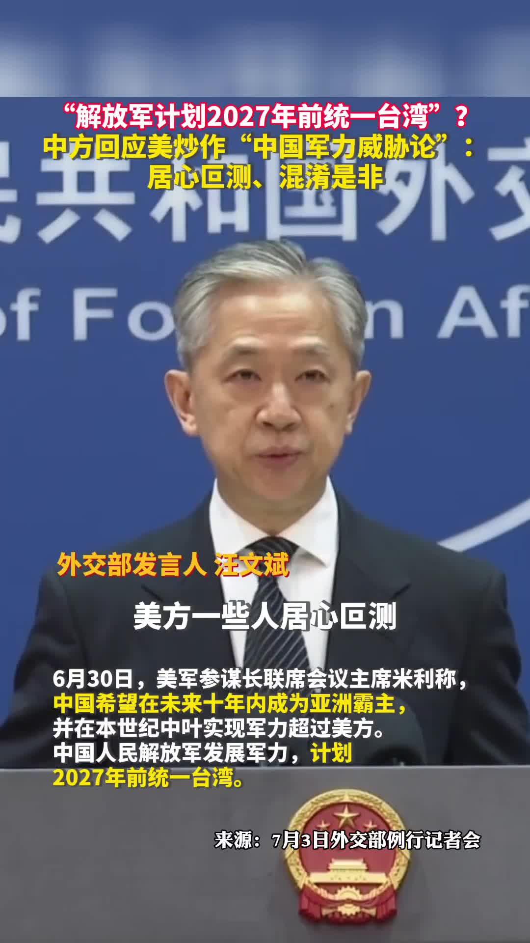解放军计划2027年前统一台湾中方回应美炒作中国军力威胁论居心叵测混淆是非