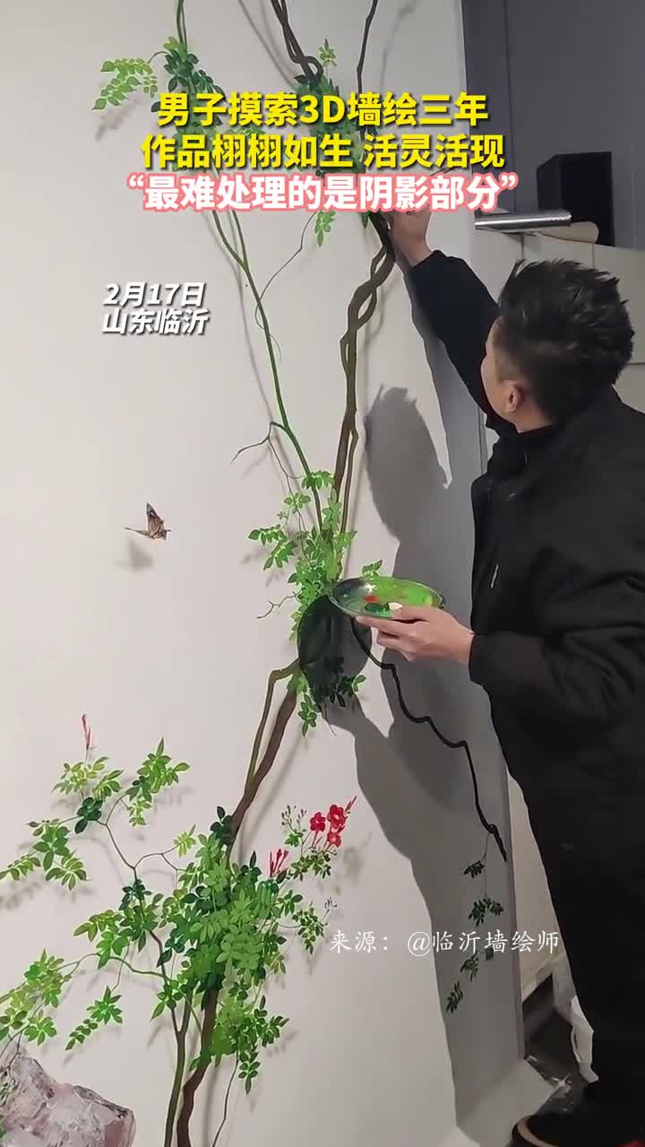 男子摸索3D墙绘三年作品栩栩如生活灵活现最难处理的是阴影部分