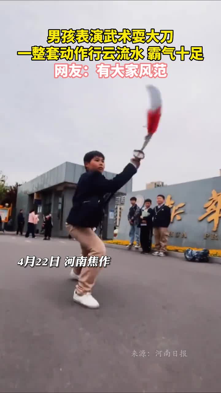 男孩表演武术耍大刀一整套动作行云流水霸气十足网友有大家风范