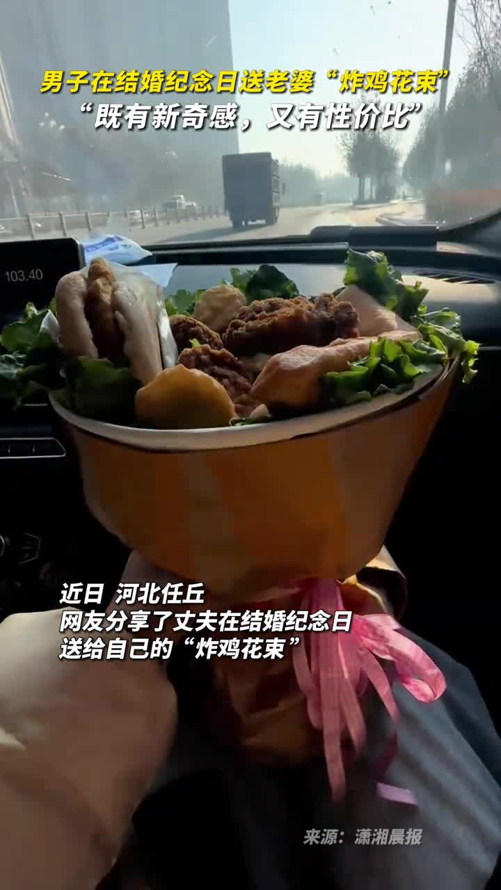 男子在结婚纪念日送老婆炸鸡花束既有新奇感又有性价比