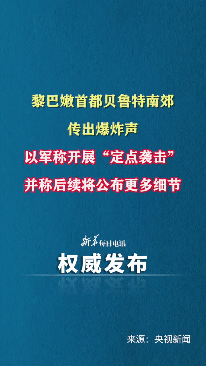 黎巴嫩首都贝鲁特南郊传出爆炸声以军称开展定点袭击