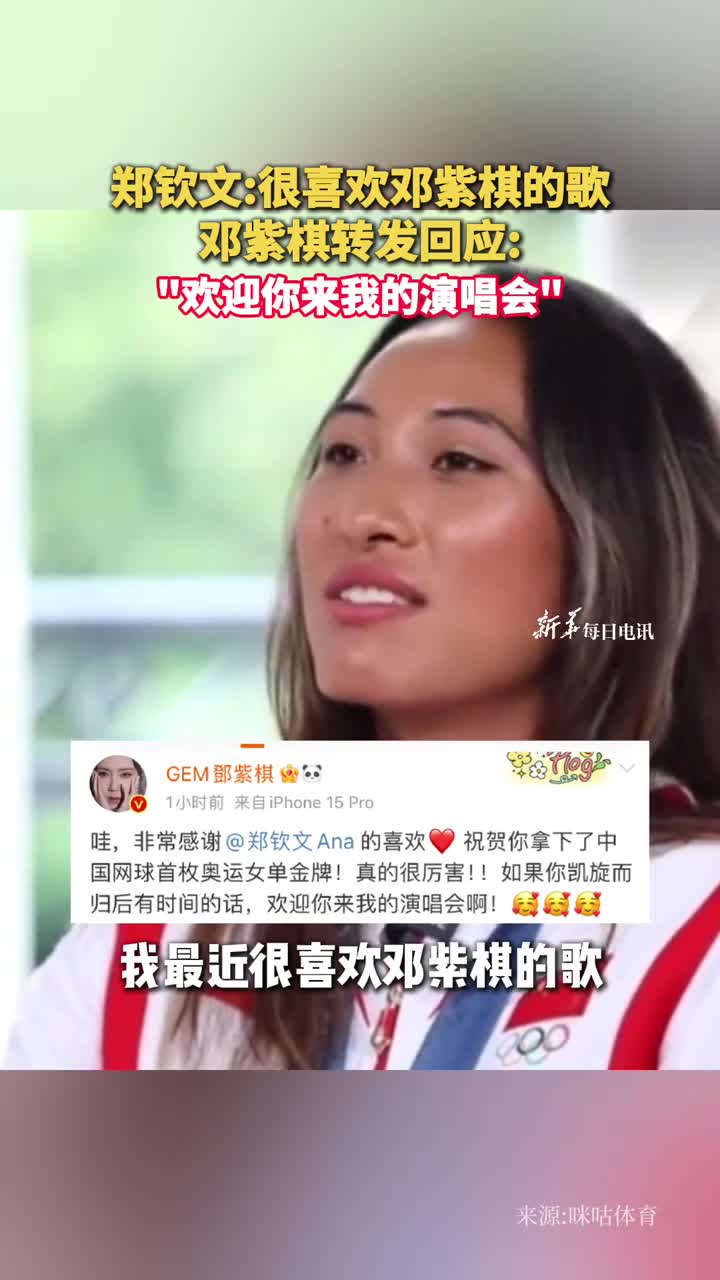 郑钦文很喜欢邓紫棋的歌邓紫棋转发回应欢迎你来我的演唱会