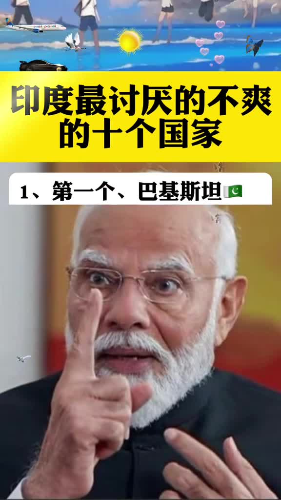 印度最讨厌的不爽的十个国家
