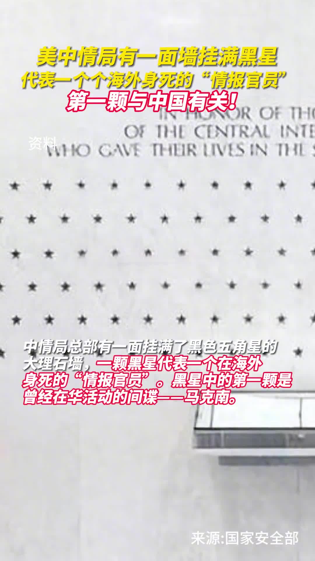 美中情局有一面墙挂满黑星代表一个个海外身死的情报官员第一颗与中国有关