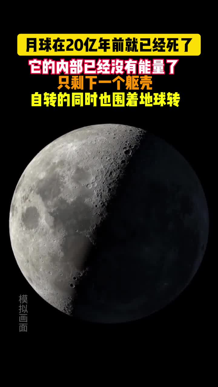 月球已经死了20亿年前内部就已经没有能量了只剩下一个躯壳自转的同时也围着地球转