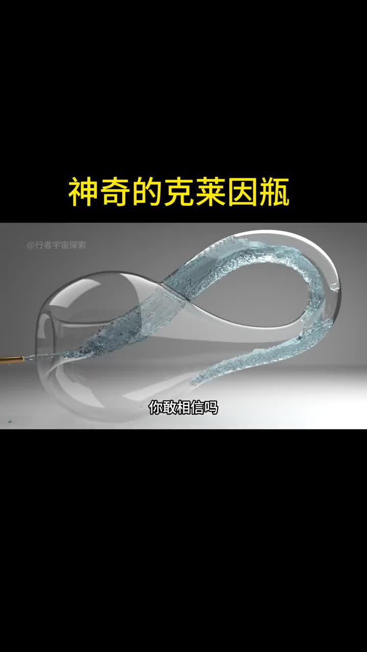 你敢相信吗一个瓶子居然能装下地球上所有的水