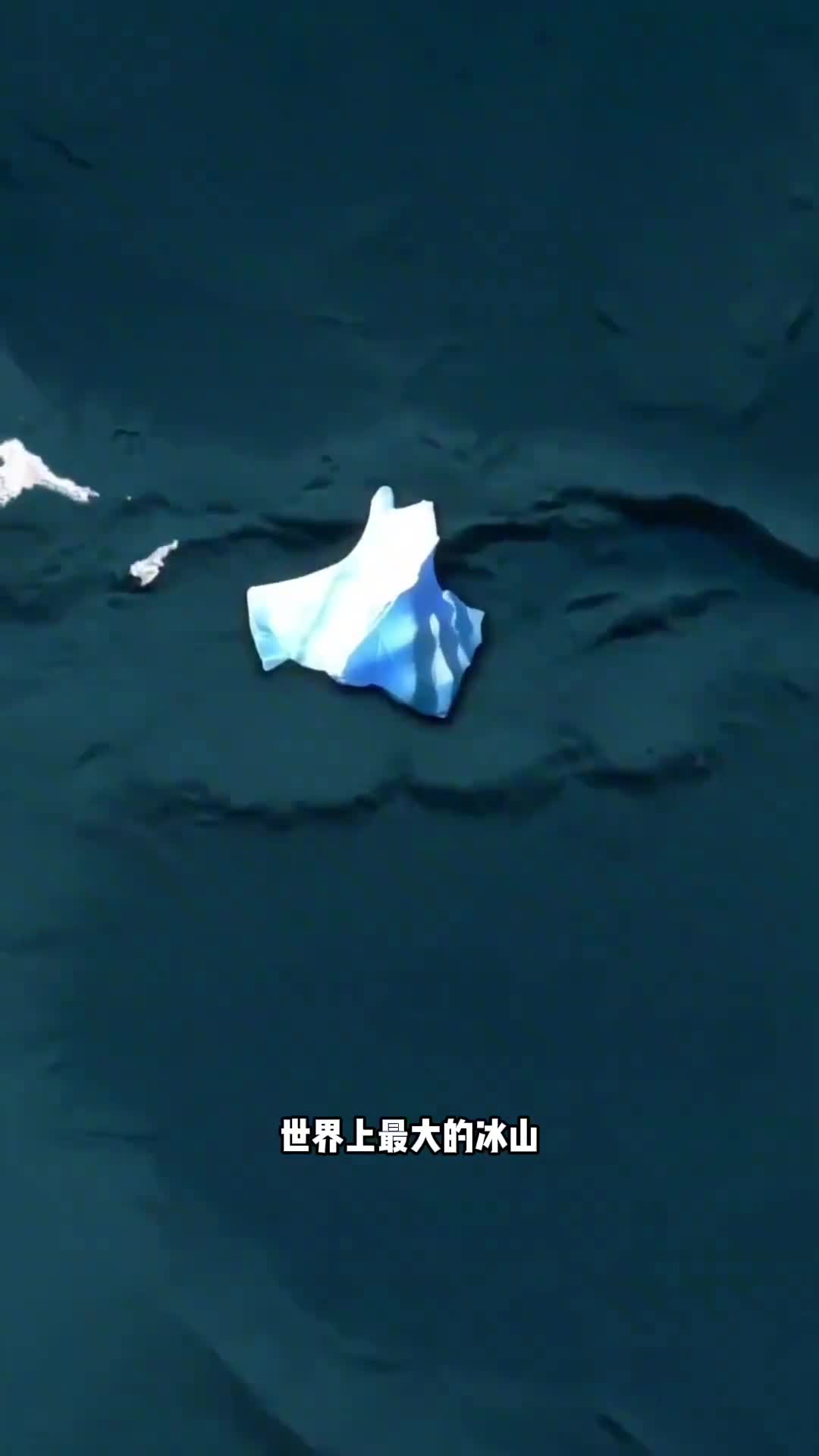 巨大冰山即将袭击岛屿