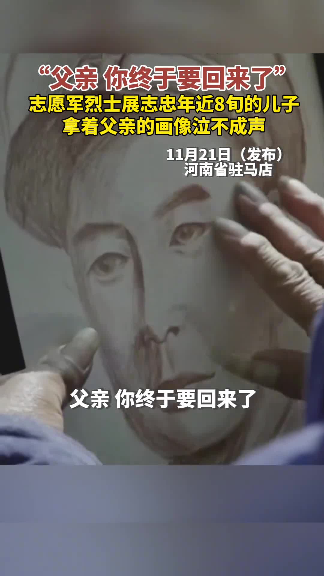 父亲你终于要回来了志愿军烈士展志忠年近8旬的儿子拿着父亲的画像泣不成声