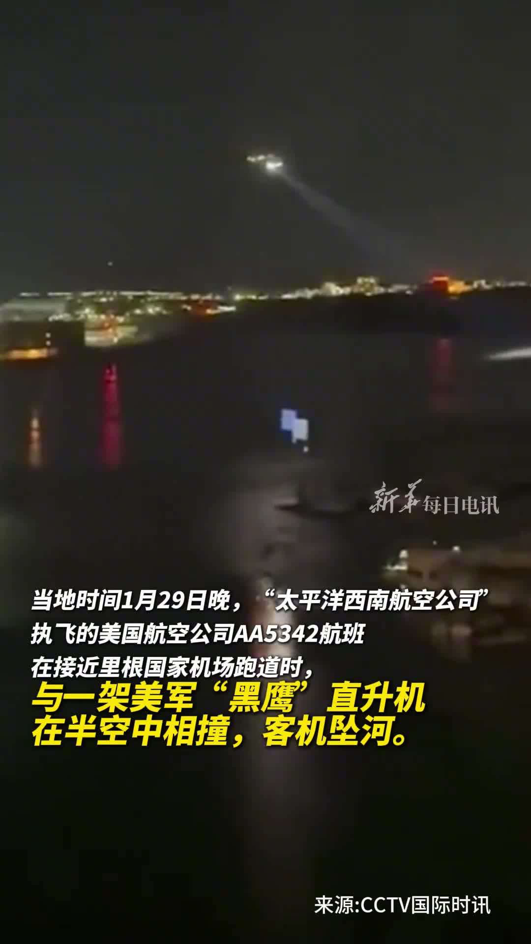 美一客机与直升机相撞坠河有消息称机上有约60名乘客