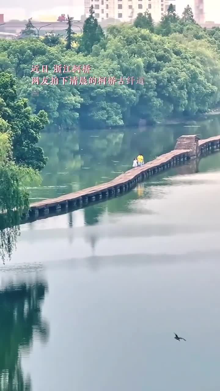近日浙江柯桥网友拍下清晨的柯桥古纤道画面平静美好令人向往