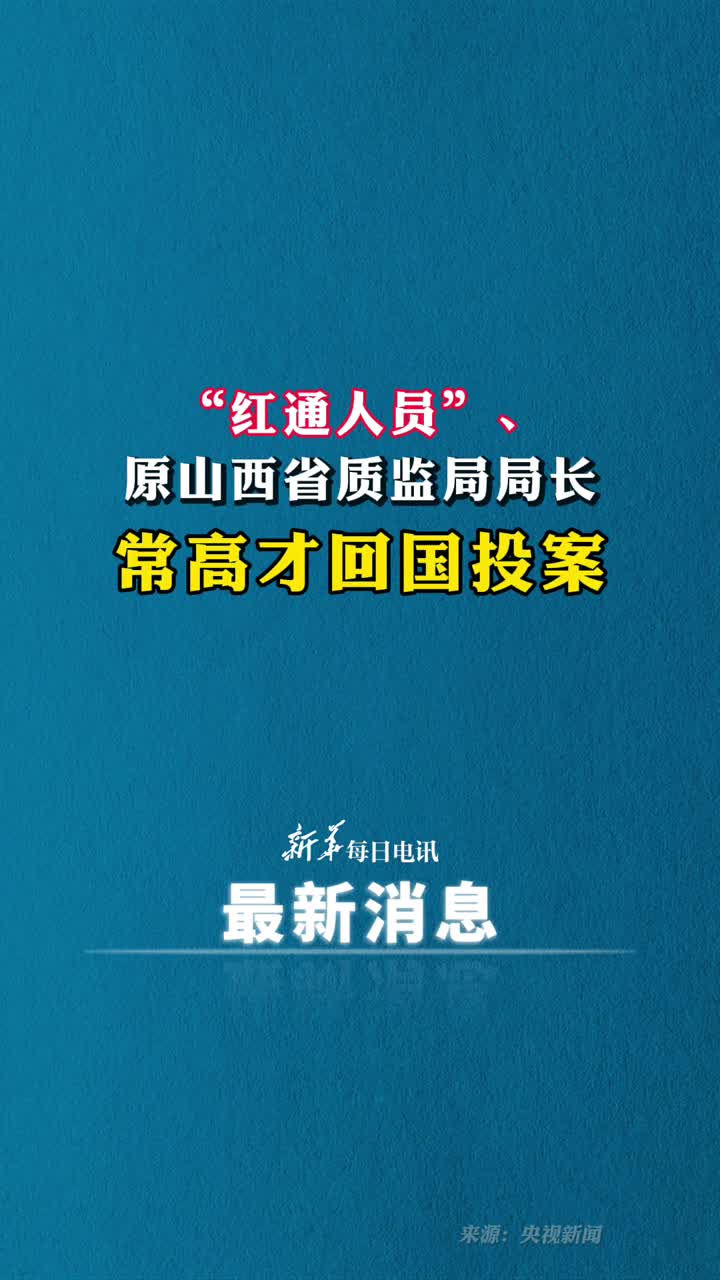 红通人员原山西省质监局局长常高才回国投案