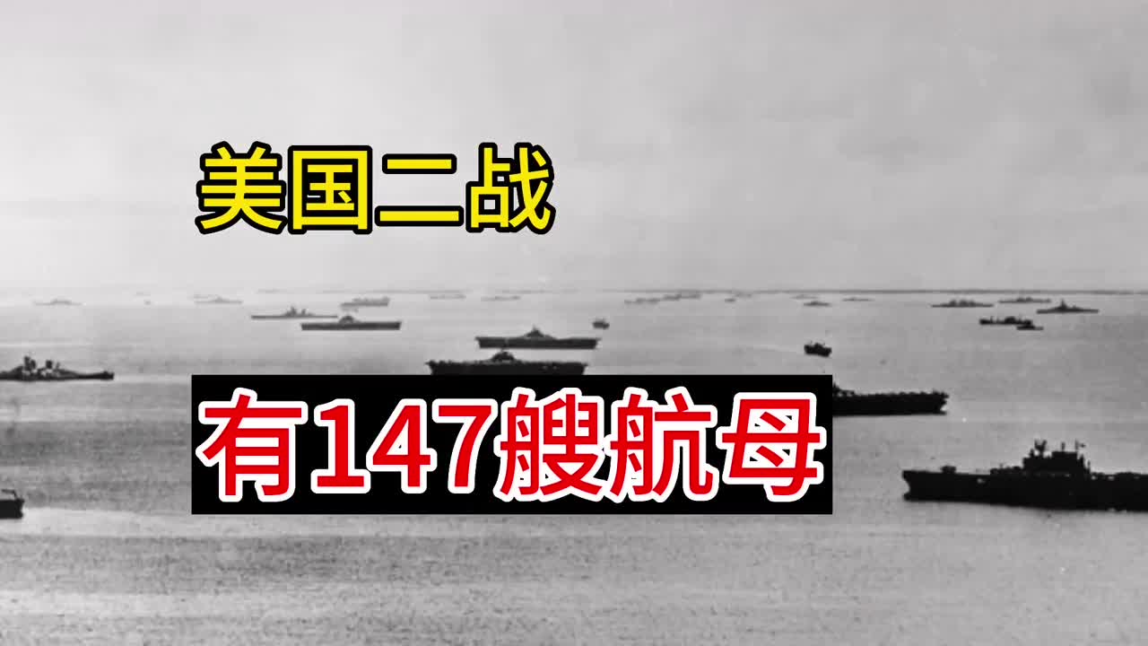 美国二战时期有147艘航母
