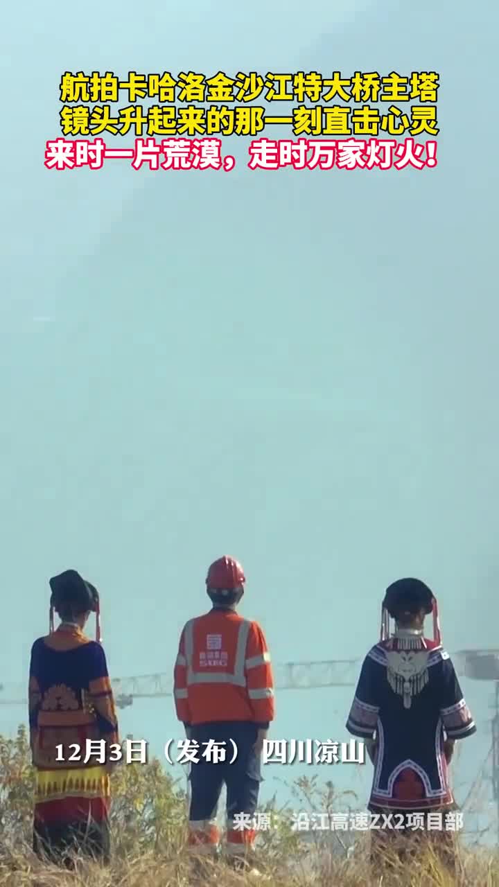 航拍卡哈洛金沙江特大桥主塔镜头升起来的那一刻直击心灵来时一片荒漠走时万家灯火