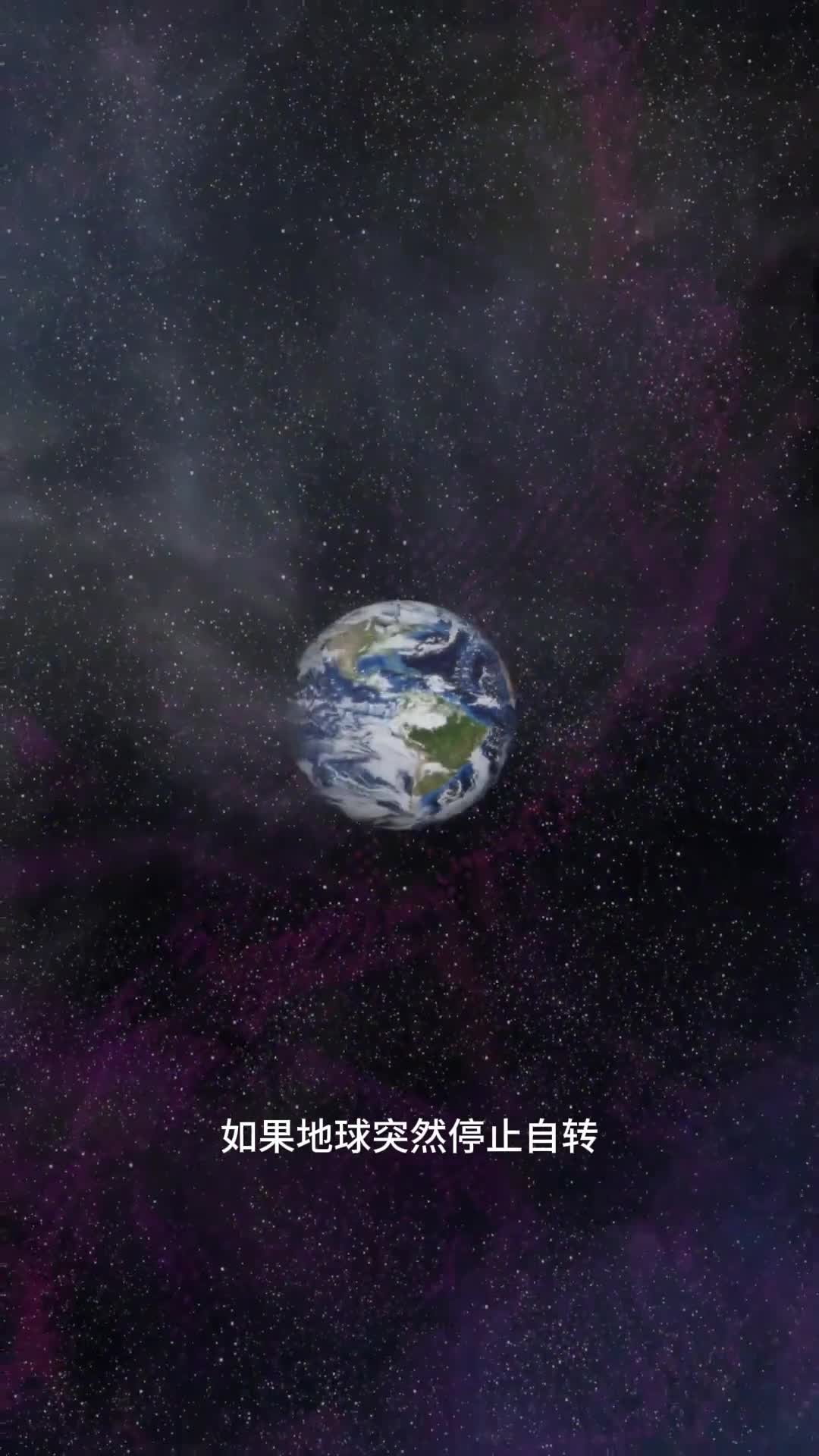 如果地球停止自转会怎样