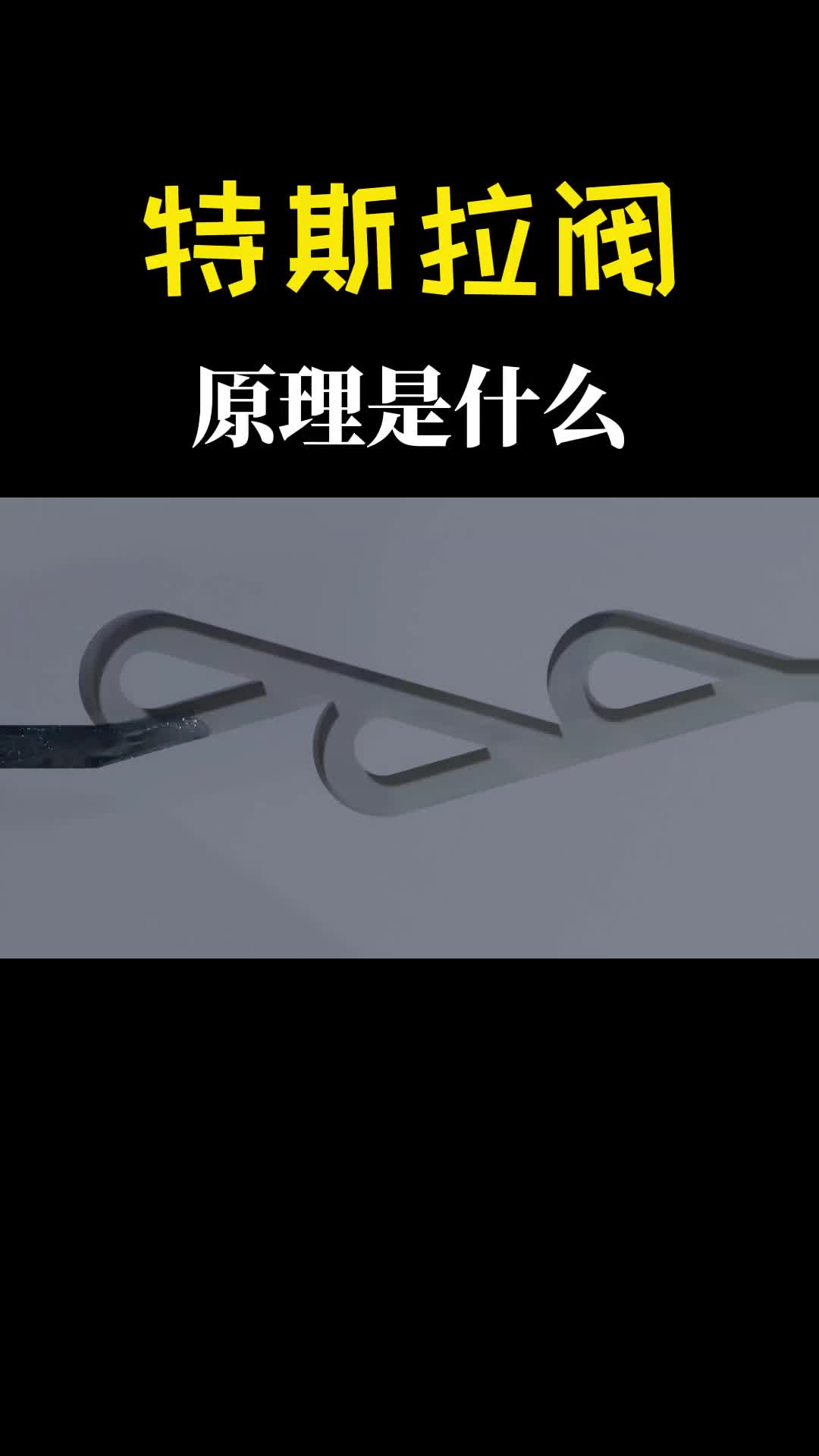 神奇的特拉斯阀结构如此巧妙无任何活动部件它是怎么工作的