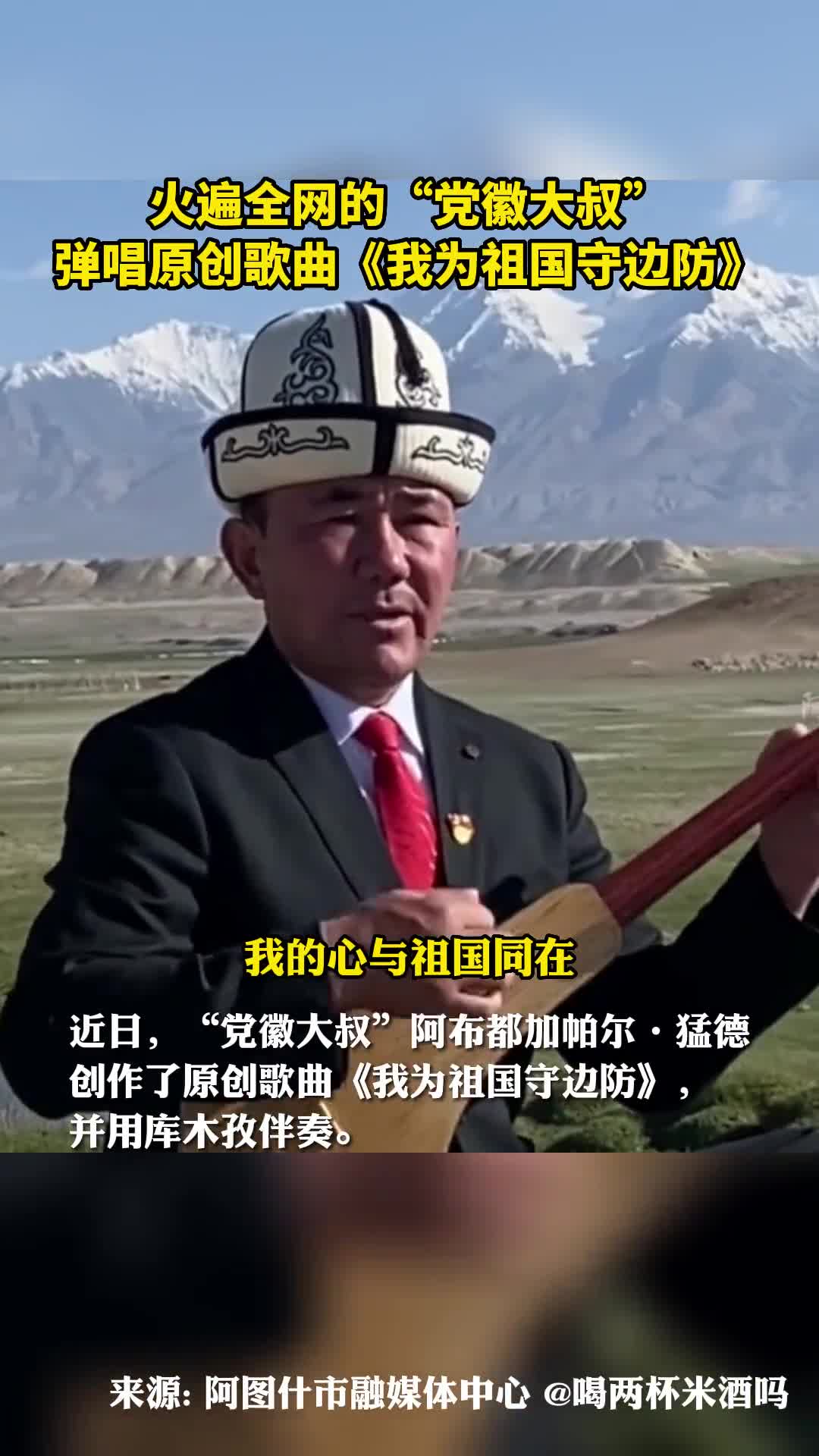 火遍全网的党徽大叔弹唱原创歌曲我为祖国守边防