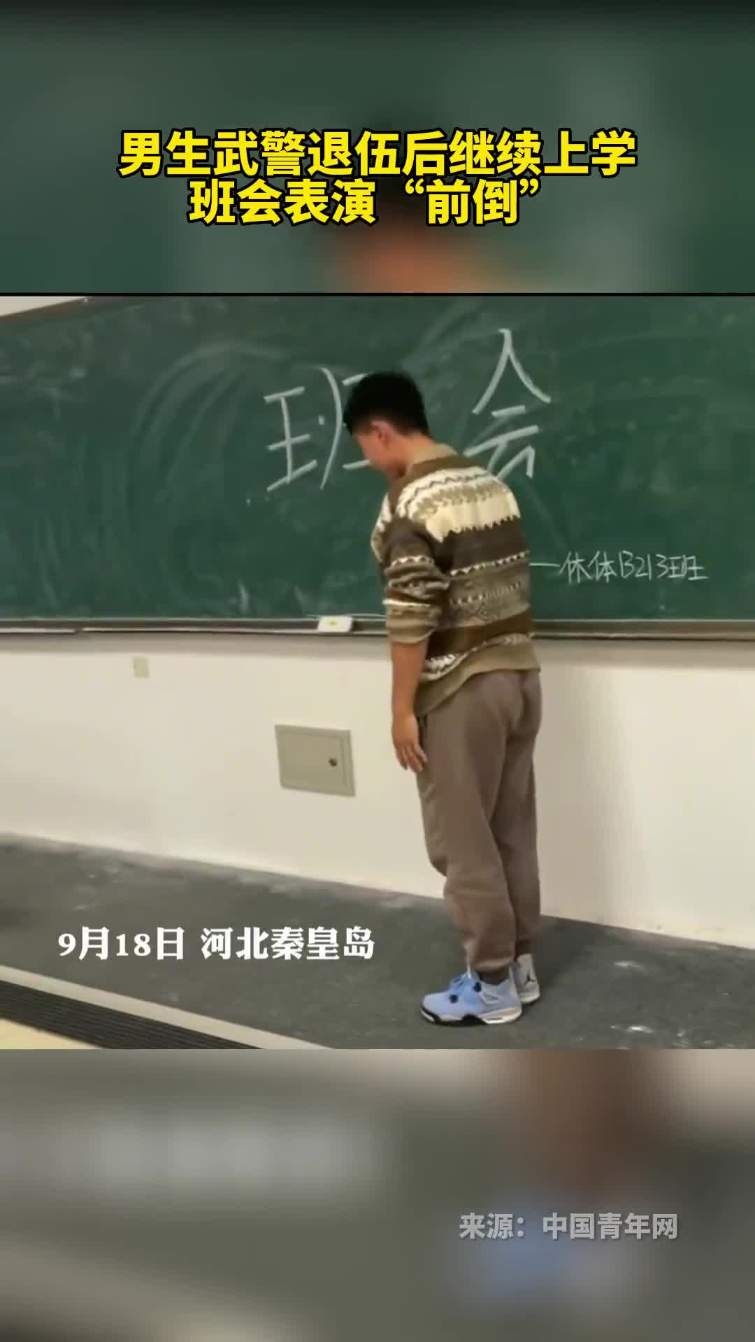 男生武警退伍后继续上学班会表演前倒
