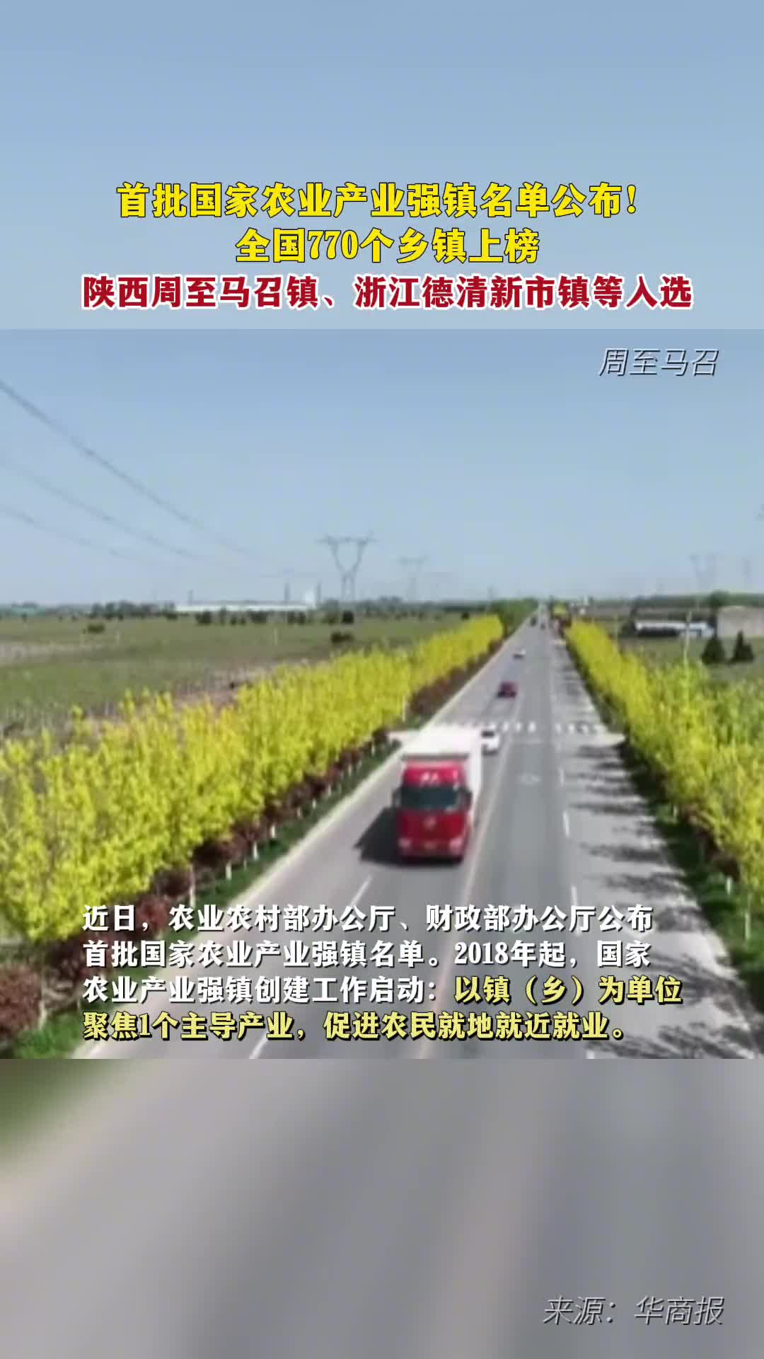 首批国家农业产业强镇名单公布陕西周至马召镇等入选