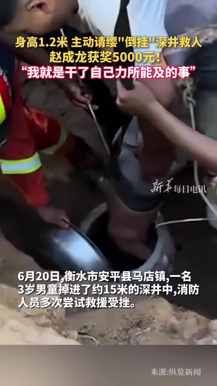 身高12米主动请缨倒挂深井救人赵成龙获奖5000元我就是干了自己力所能及的事