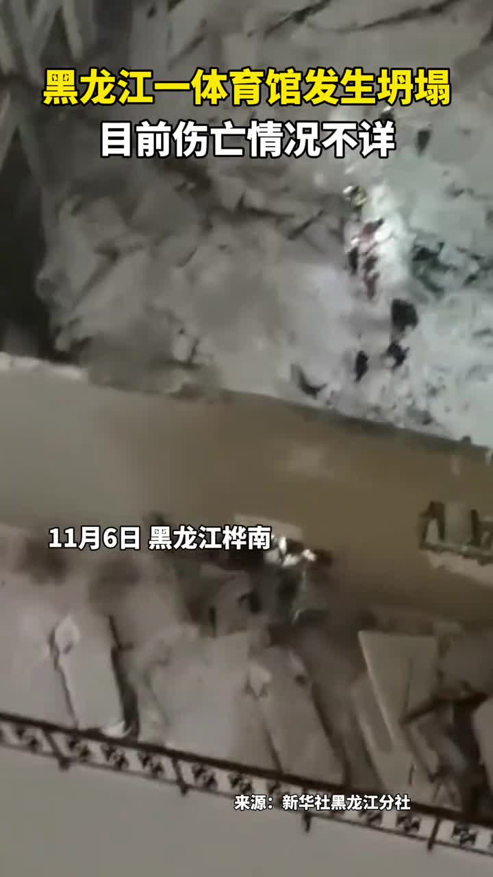 黑龙江一体育馆发生坍塌目前伤亡情况不详