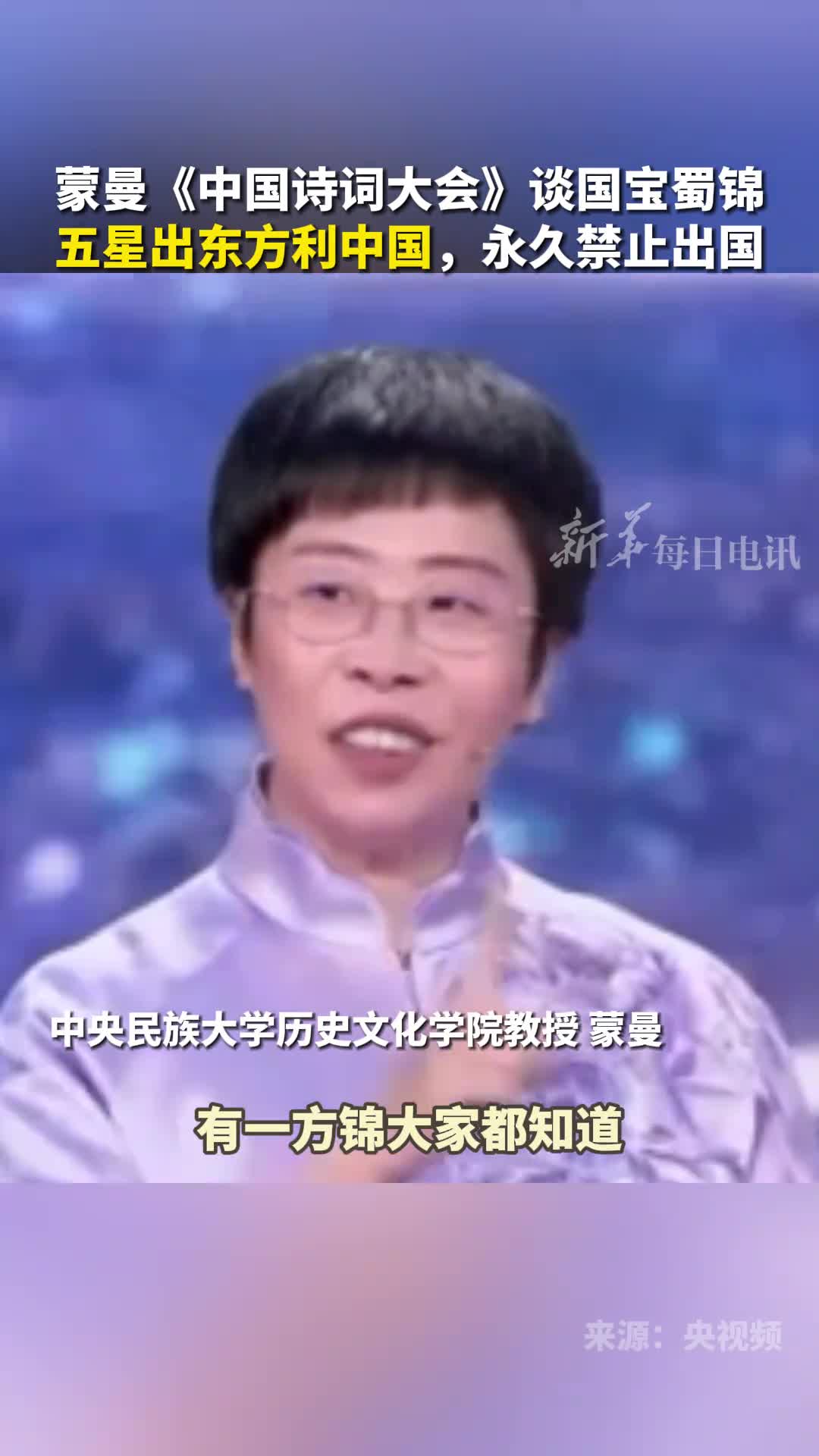 蒙曼中国诗词大会谈国宝蜀锦五星出东方利中国首批禁止出国境展览文物网友来自两千年前的巧合