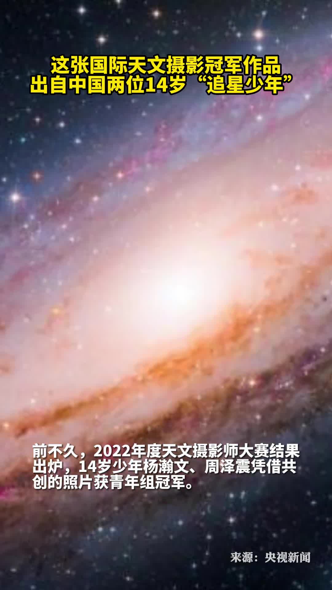 这张国际天文摄影冠军作品出自中国两位14岁追星少年