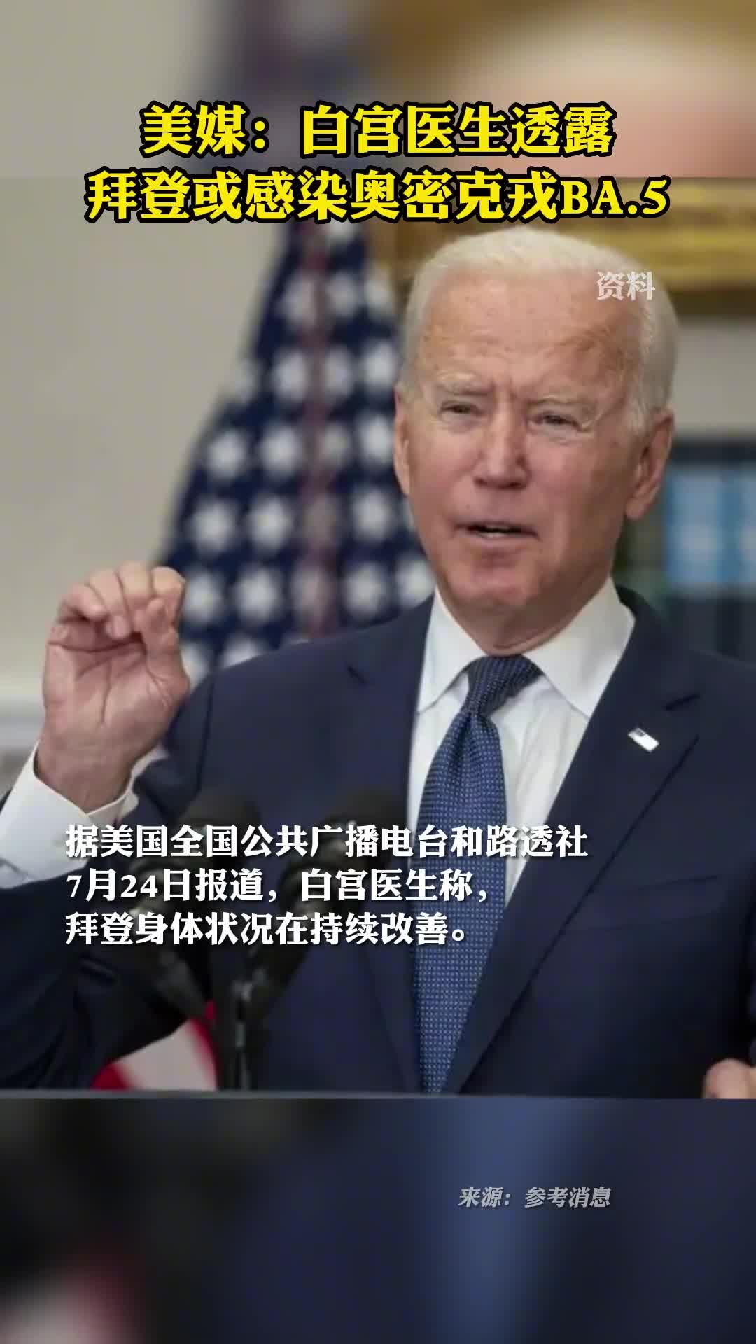 美媒白宫医生透露拜登或感染奥密克戎BA5