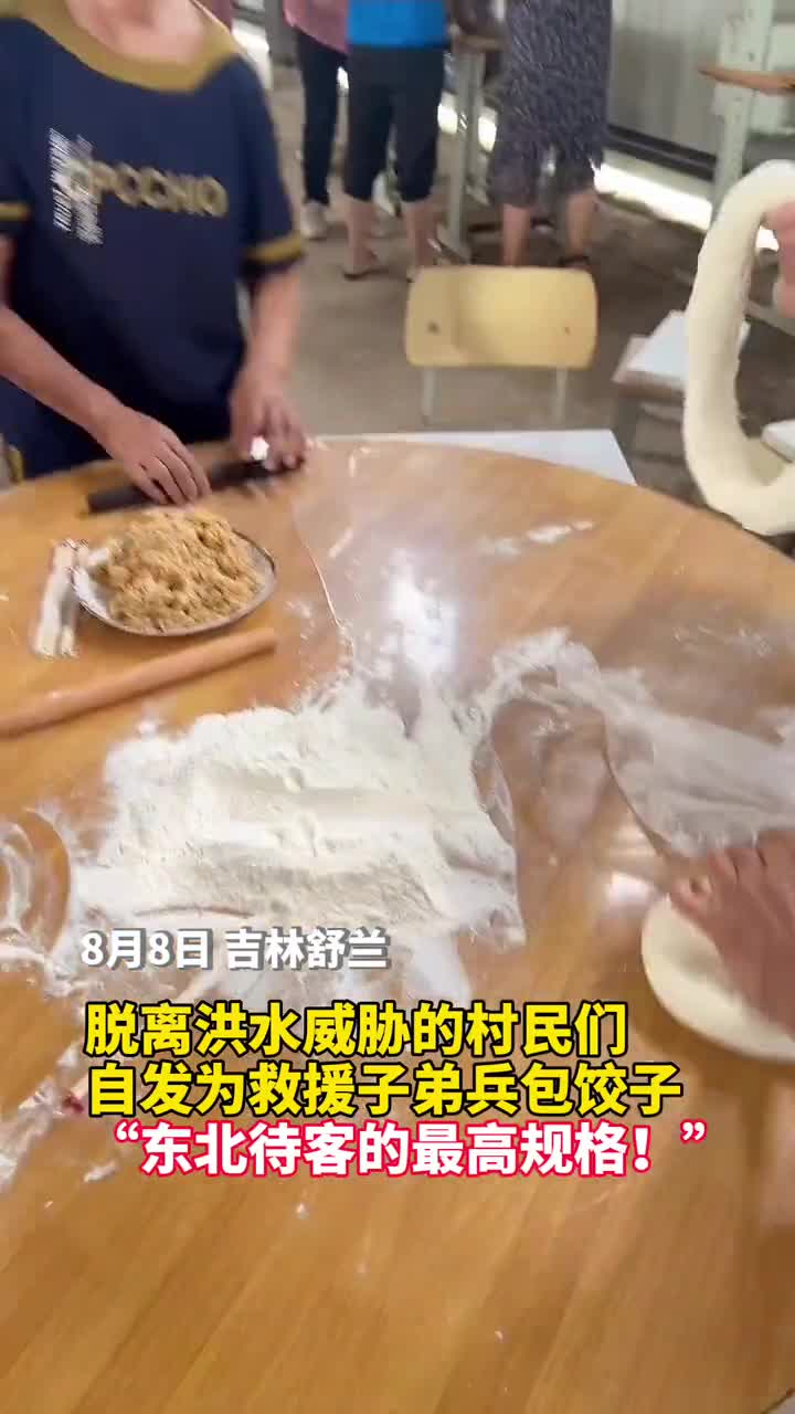 脱离洪水威胁的村民们自发为抗洪抢险的子弟兵包饺子东北待客的最高规格