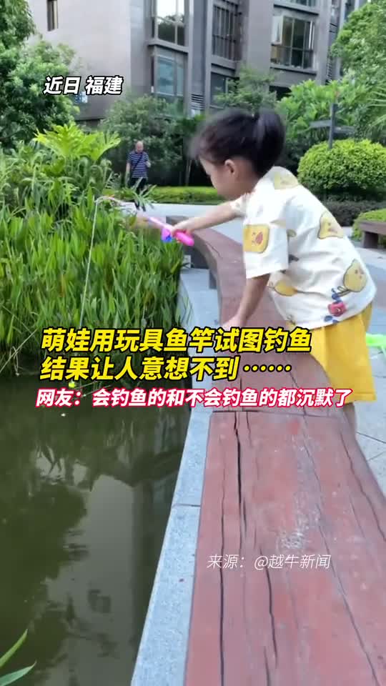 萌娃用玩具鱼竿试图钓鱼结果让人意想不到网友会钓鱼的和不会钓鱼的都沉默了