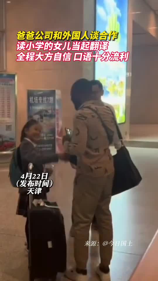 爸爸公司和外国人谈合作读小学的女儿当起翻译全程大方自信口语十分流利