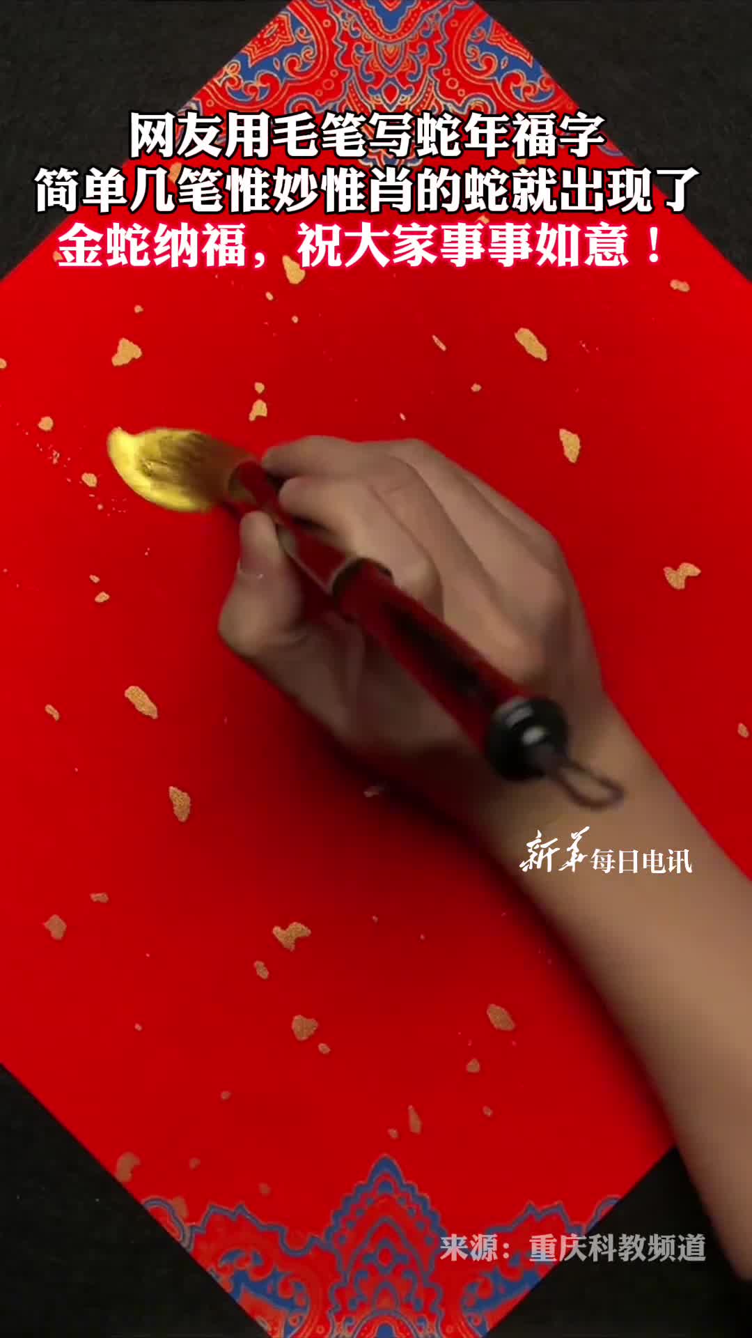 网友用毛笔写蛇年福字简单几笔惟妙惟肖的蛇就出现了金蛇纳福祝大家事事如意