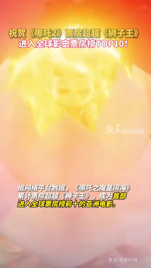 祝贺哪吒2票房超越狮子王进入全球影史票房榜TOP10