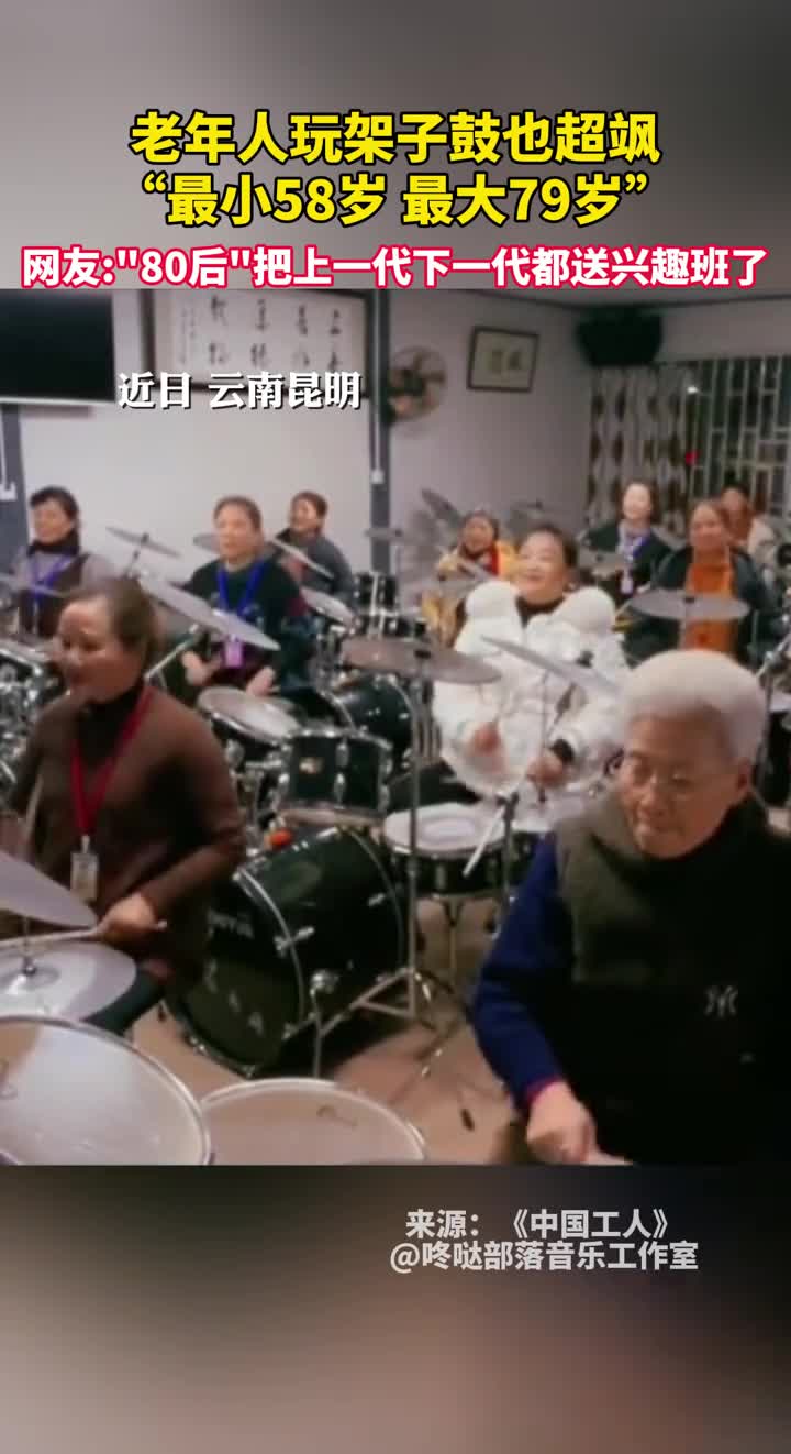 老年人玩架子鼓也超飒最小58岁最大79岁